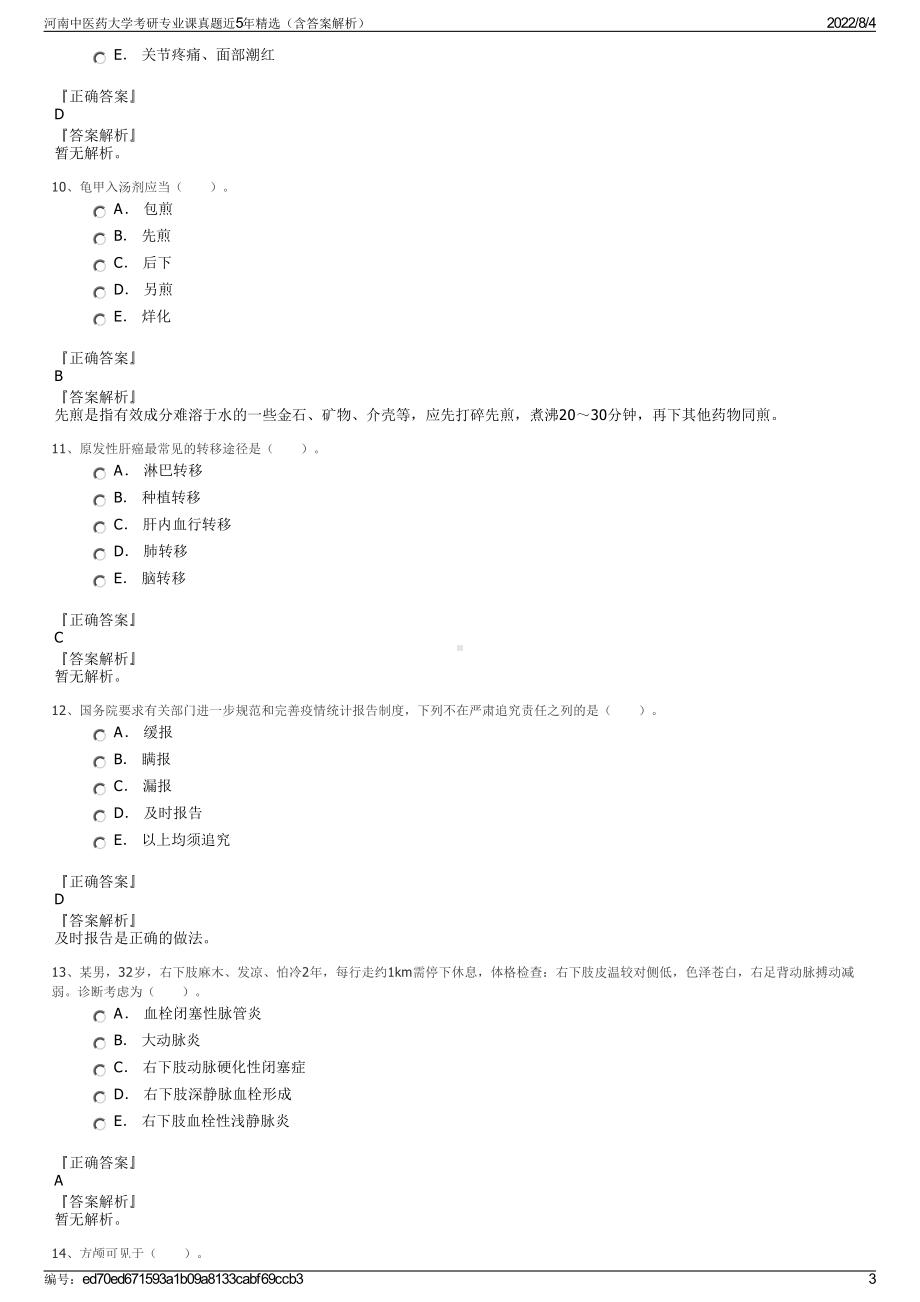 河南中医药大学考研专业课真题近5年精选（含答案解析）.pdf_第3页