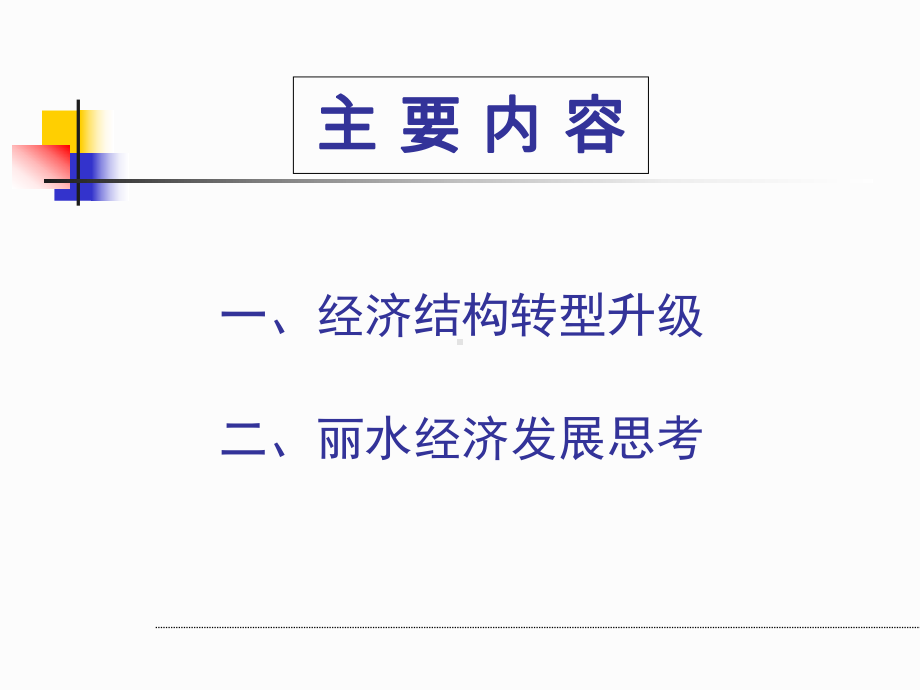 经济结构转型升级与丽水经济发展思考课件.ppt_第2页