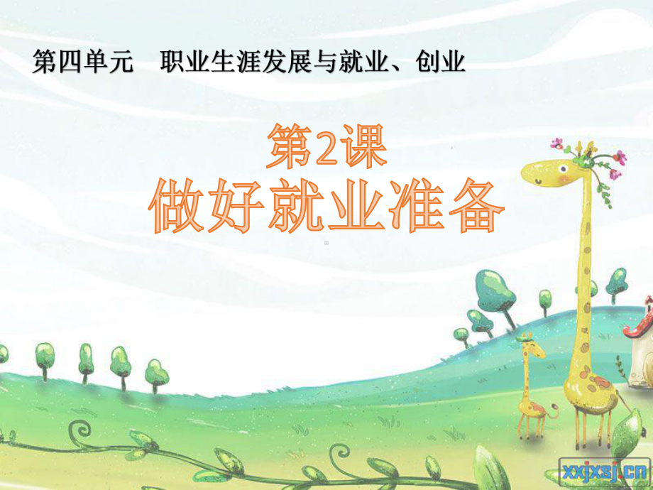 做好就业准备详解课件.ppt_第1页