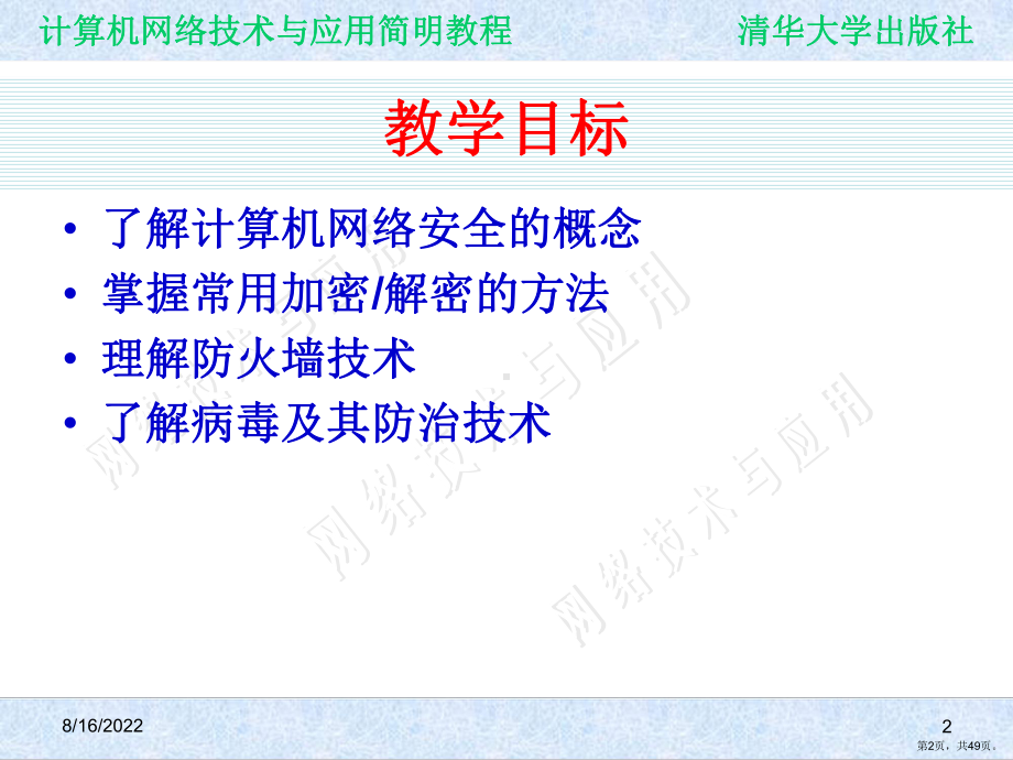 计算机网络技术与应用简明教程ch07计算机网络的安全课件.ppt_第2页