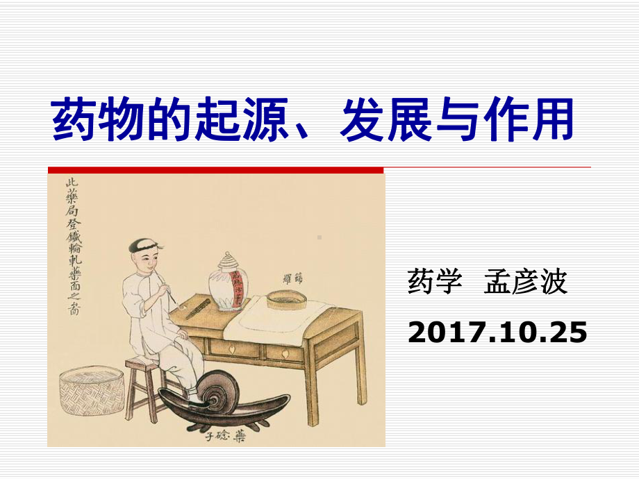 药物起源、发展与作用课件.ppt_第1页