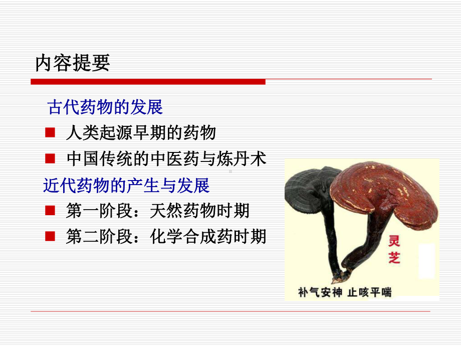 药物起源、发展与作用课件.ppt_第2页