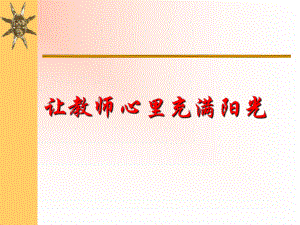 讲座：让教师心里充满阳光课件.ppt