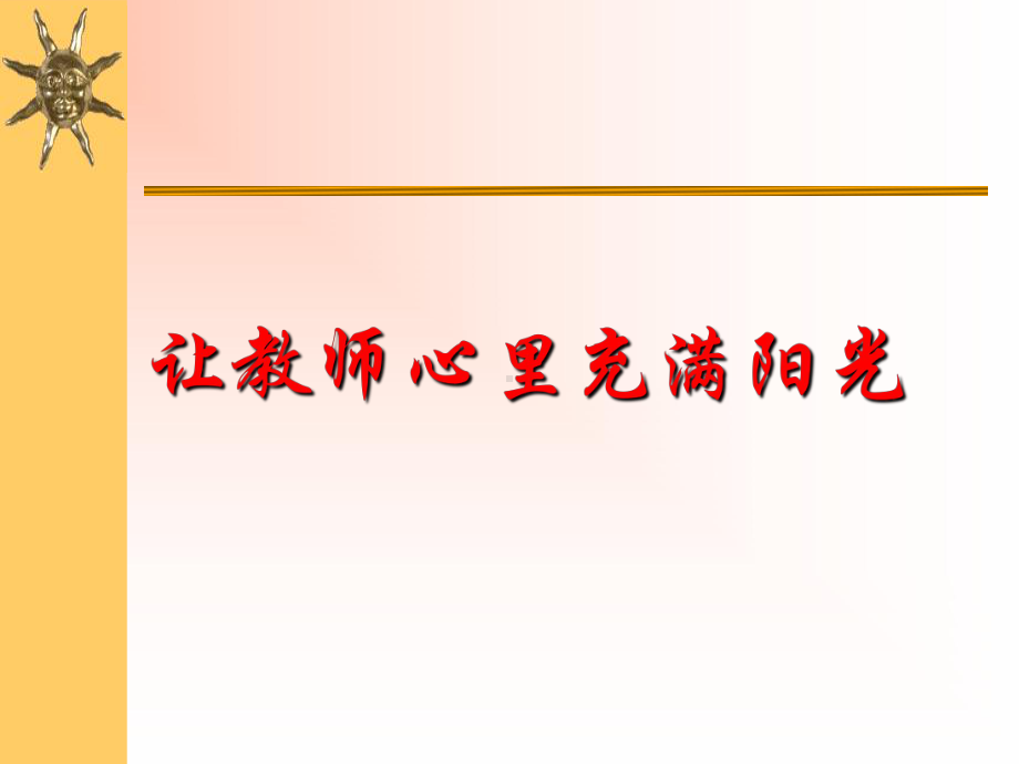 讲座：让教师心里充满阳光课件.ppt_第1页