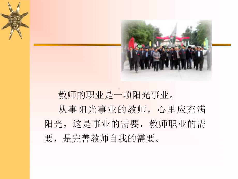 讲座：让教师心里充满阳光课件.ppt_第2页