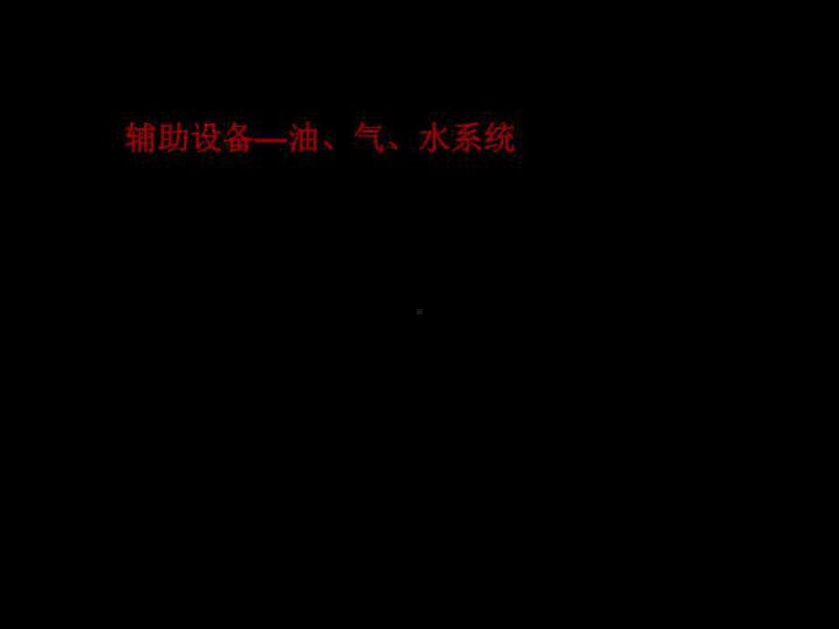 泵站辅助设备课件.ppt_第3页