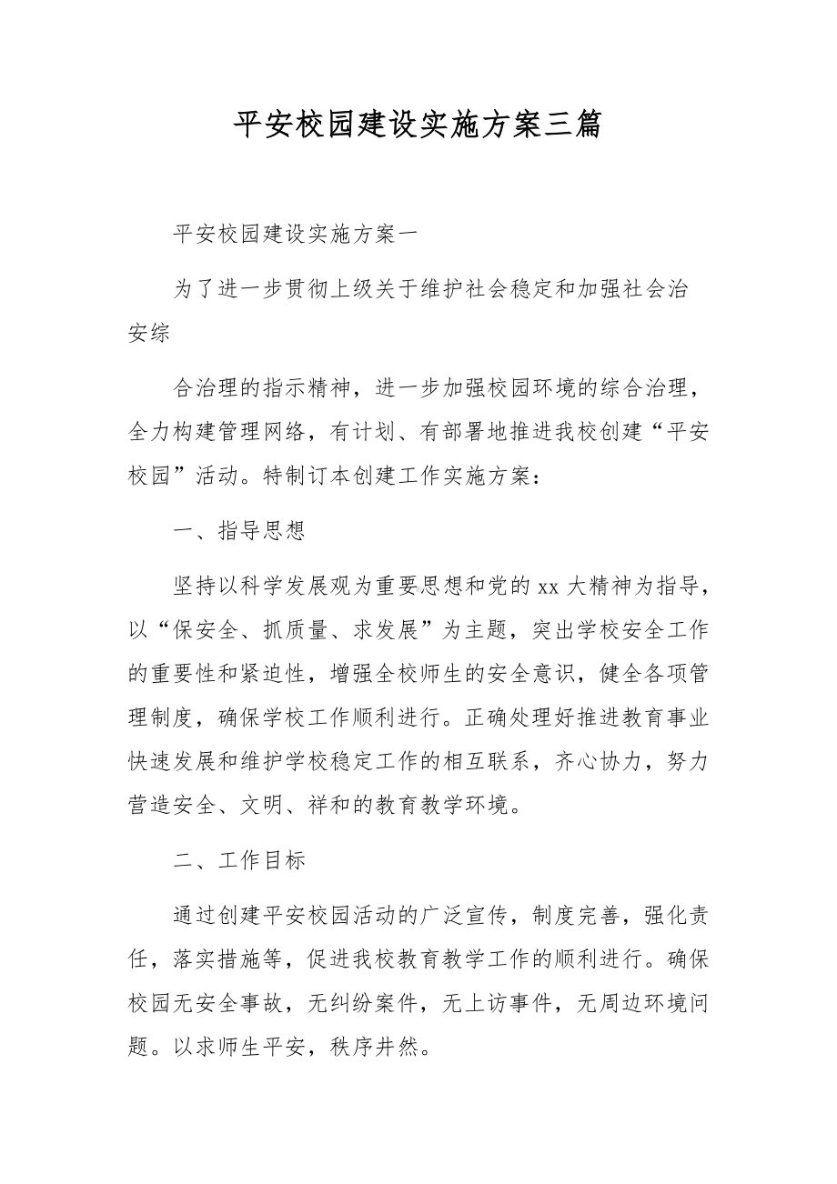 平安校园建设实施方案三篇.docx_第1页