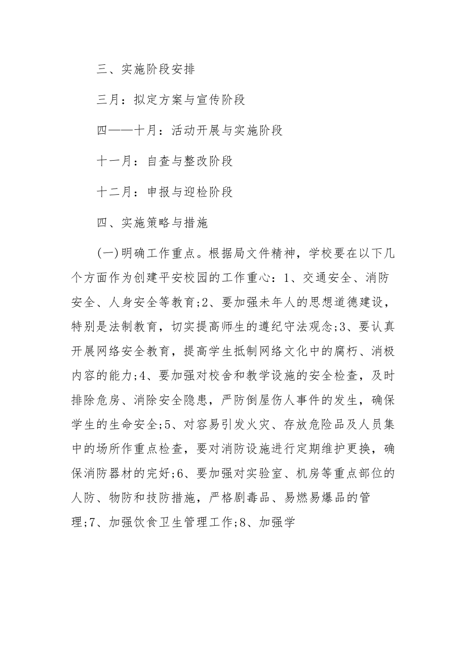 平安校园建设实施方案三篇.docx_第2页