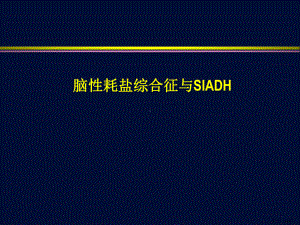 脑耗盐综合症与SIADH课件.ppt