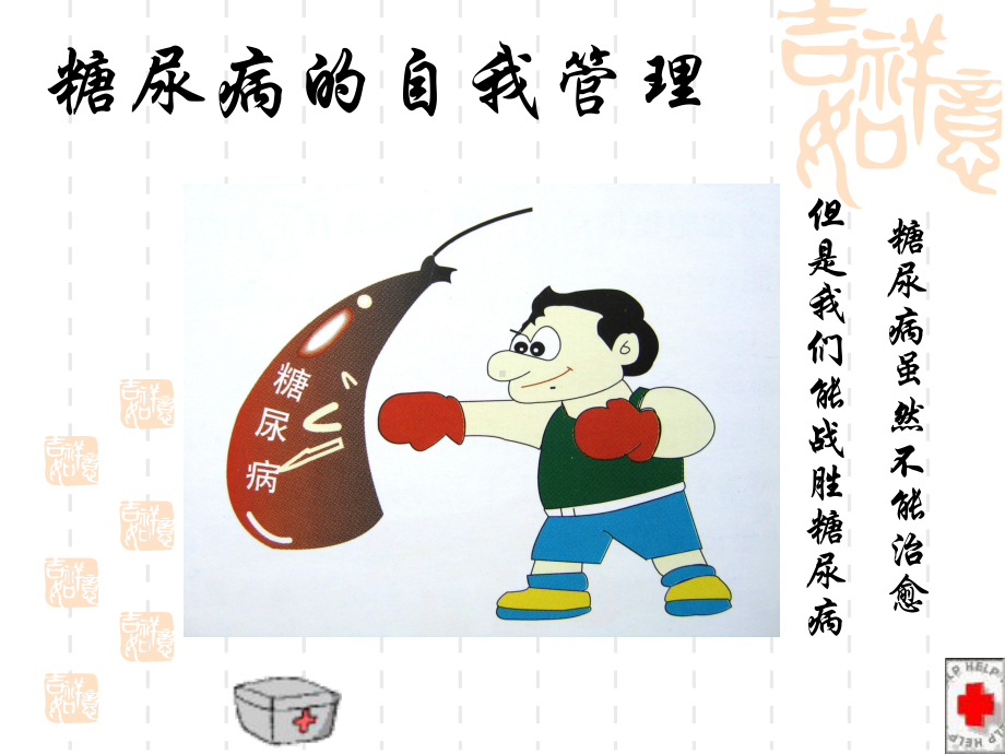 糖尿病自我管理课件2.ppt_第2页