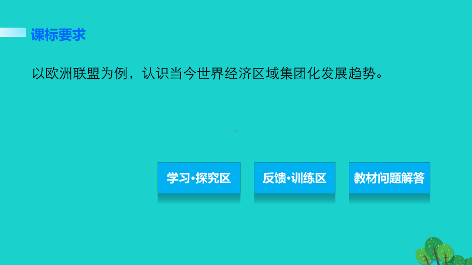 经济全球化的趋势学案27欧洲的经济区域一体化课件.ppt_第2页