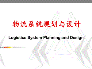 概述物流系统规划与设计可编辑修改课件.ppt