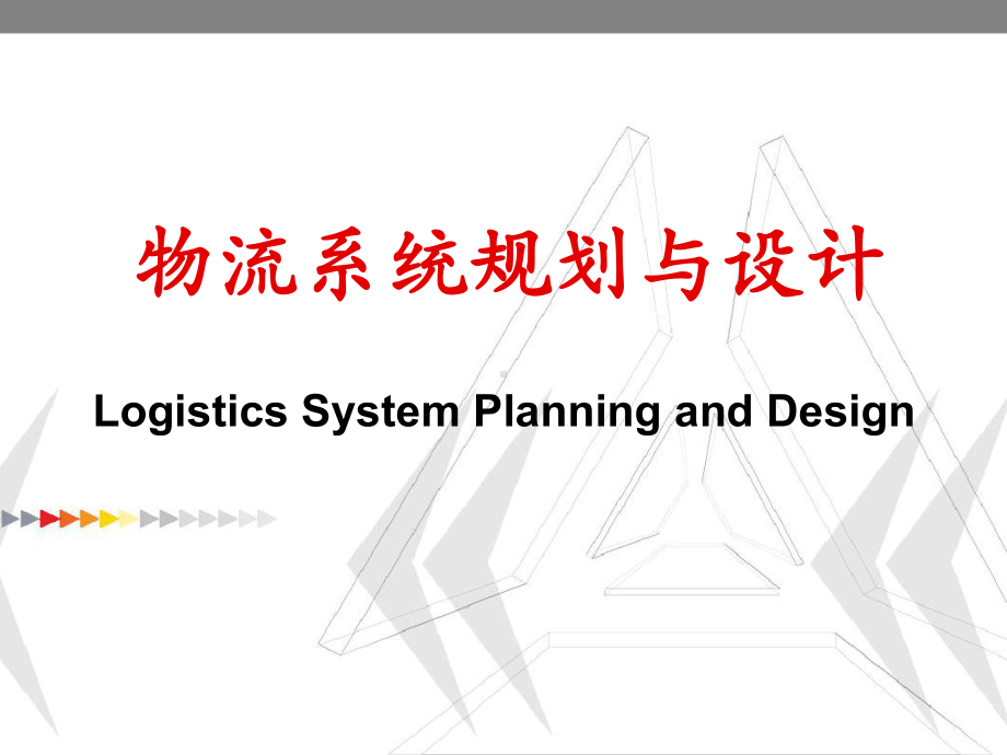 概述物流系统规划与设计可编辑修改课件.ppt_第1页