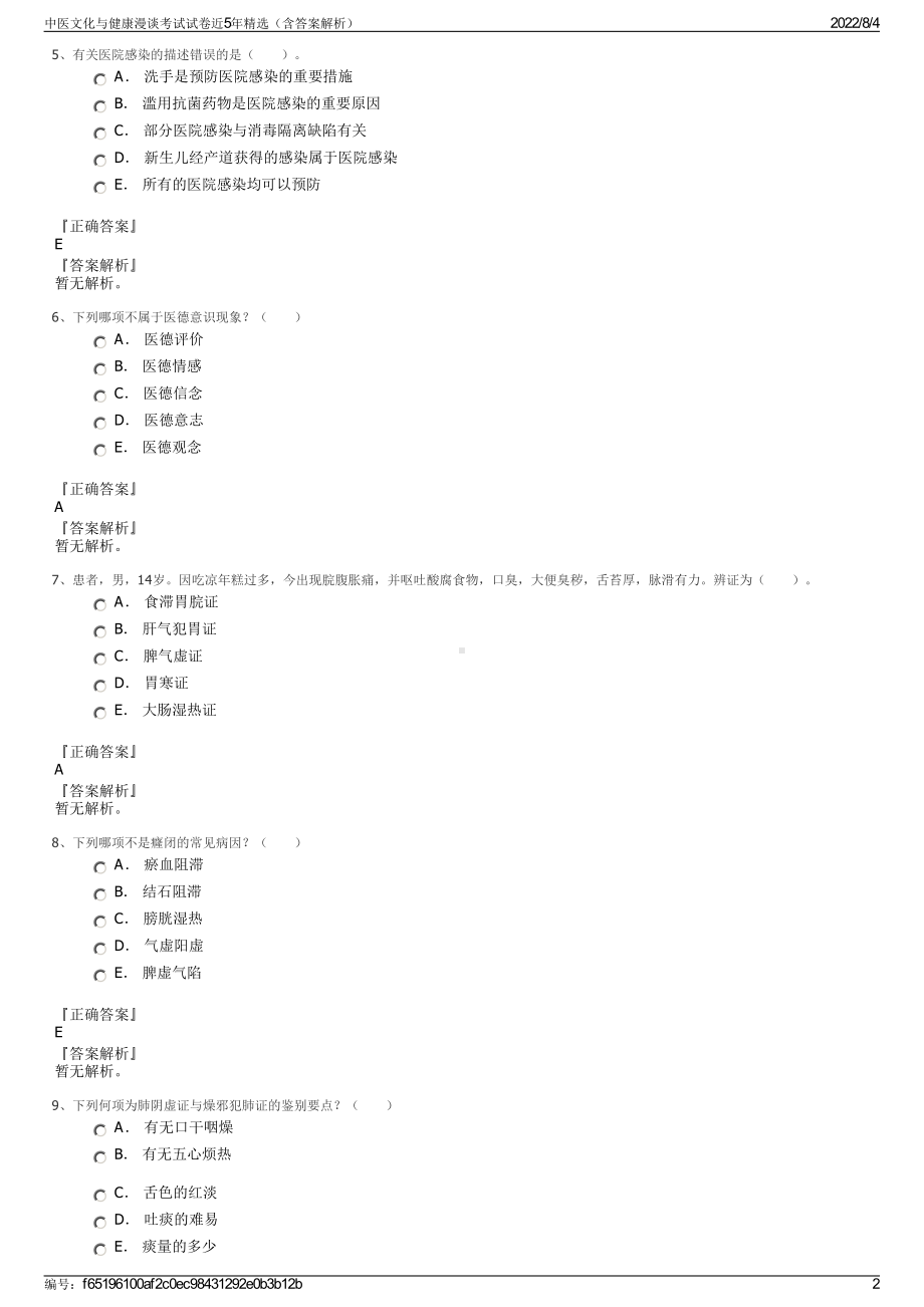 中医文化与健康漫谈考试试卷近5年精选（含答案解析）.pdf_第2页