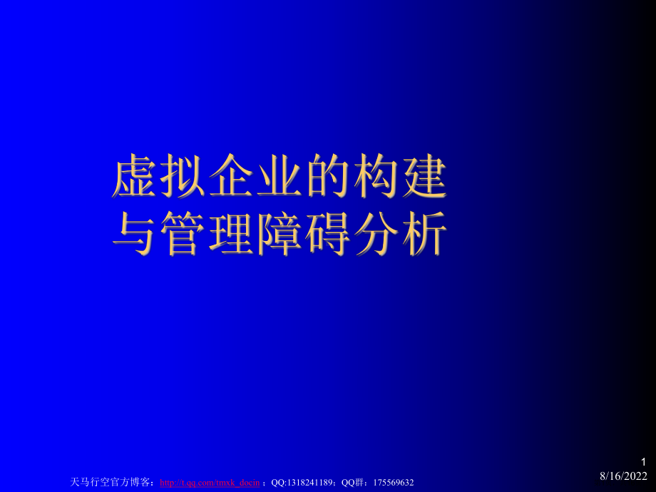 虚拟企业的构建与管理障碍分析课件.ppt_第1页