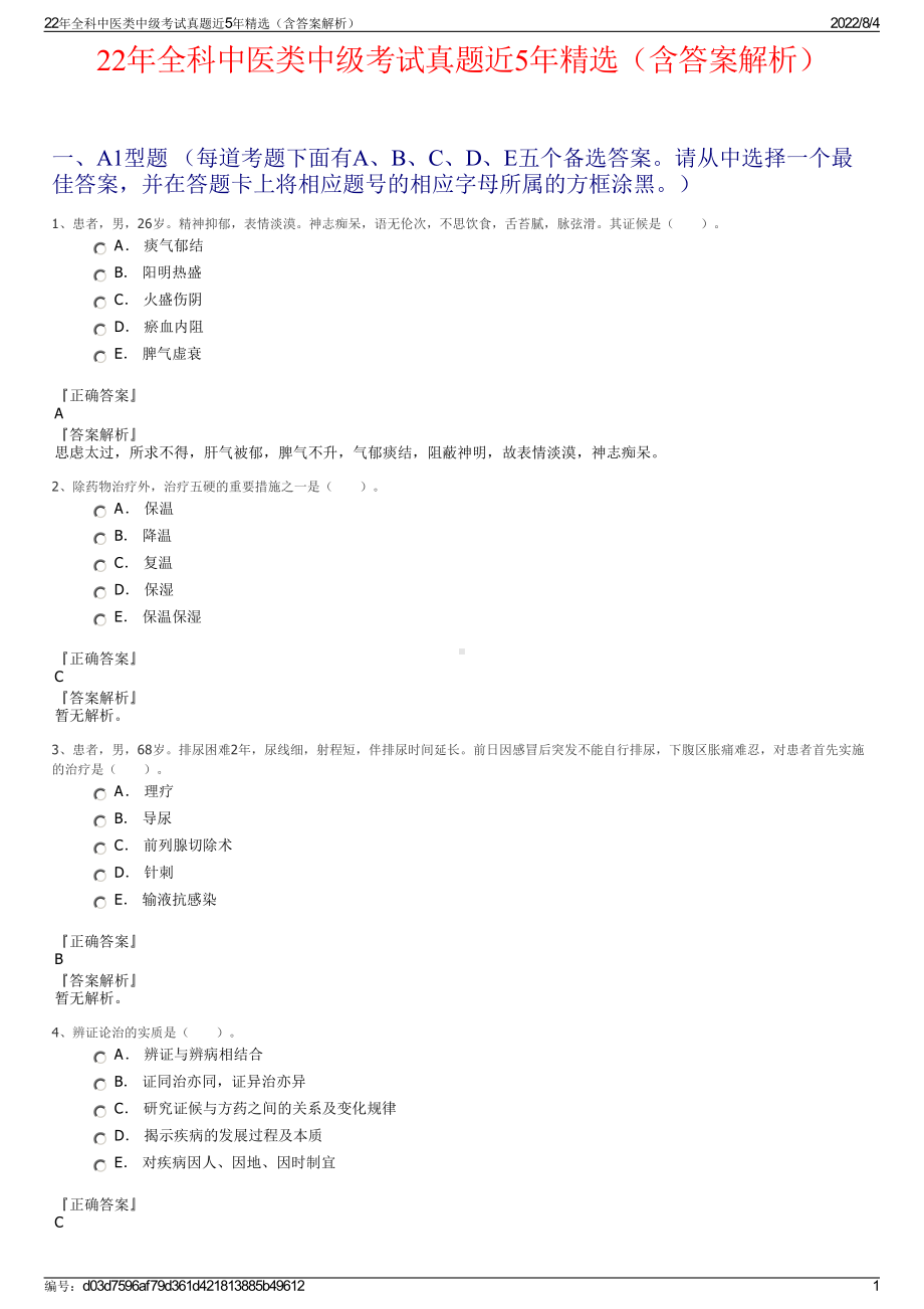 22年全科中医类中级考试真题近5年精选（含答案解析）.pdf_第1页