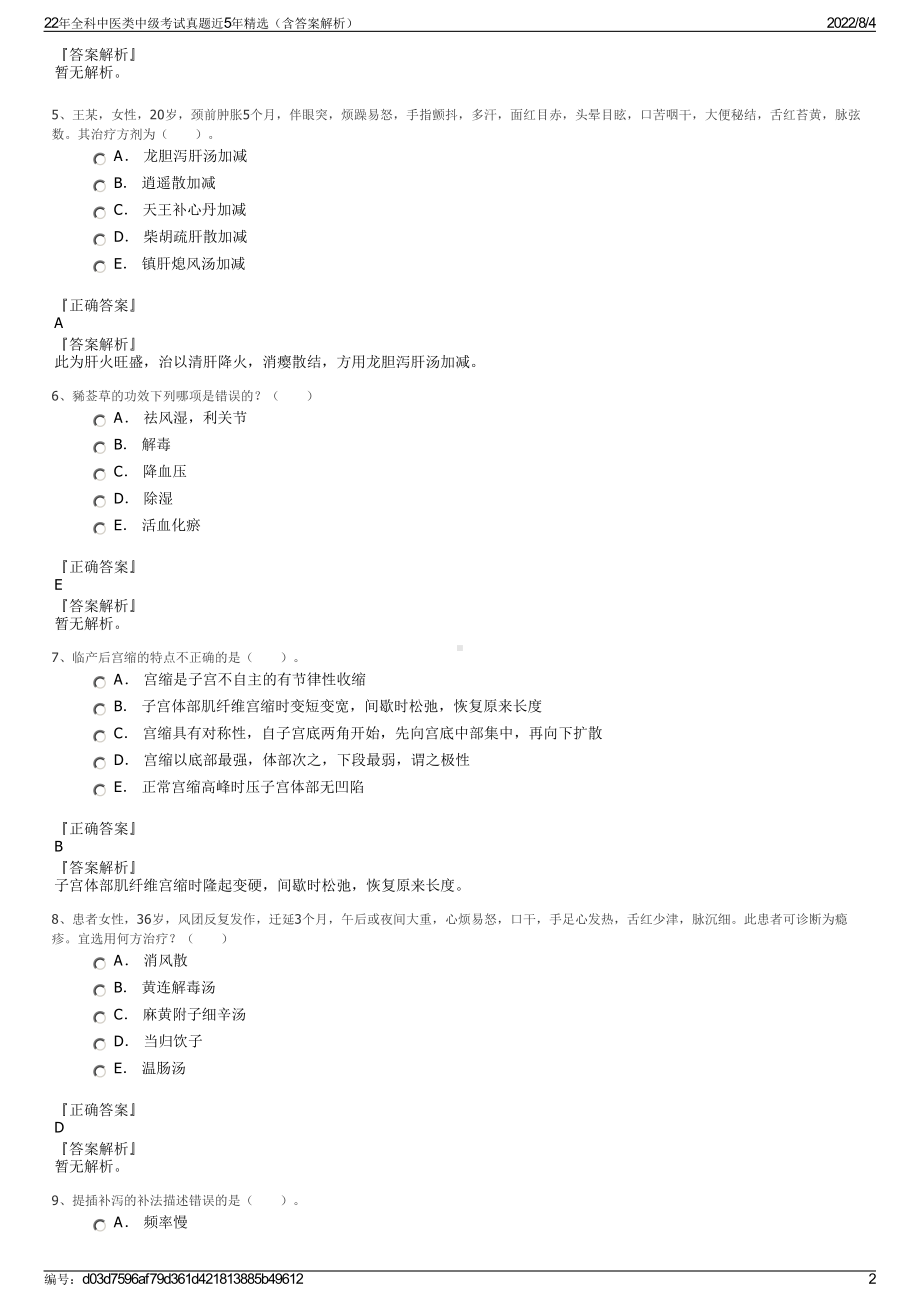 22年全科中医类中级考试真题近5年精选（含答案解析）.pdf_第2页