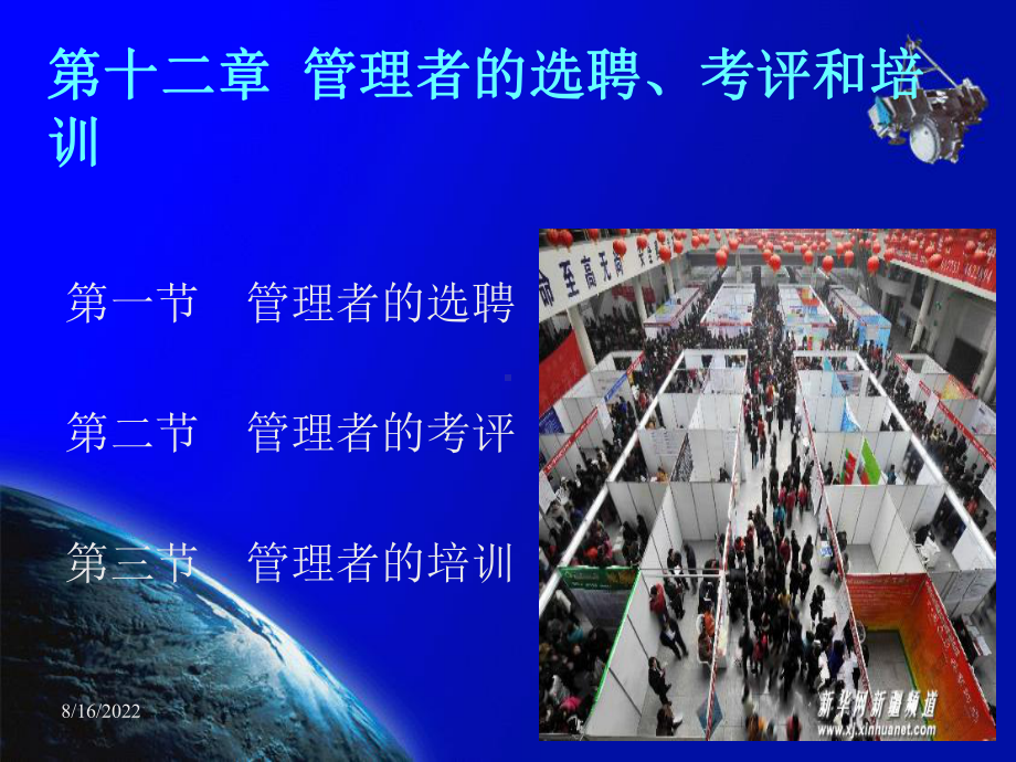 管理学原理第十二章管理者的选聘、考评和培训44张幻灯片.ppt_第1页