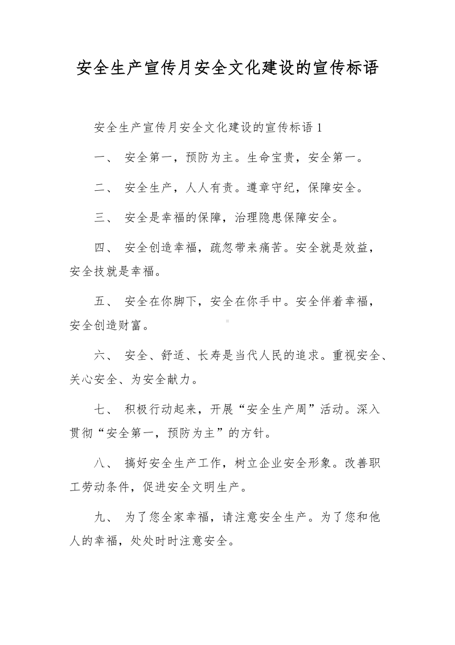 安全生产宣传月安全文化建设的宣传标语.docx_第1页