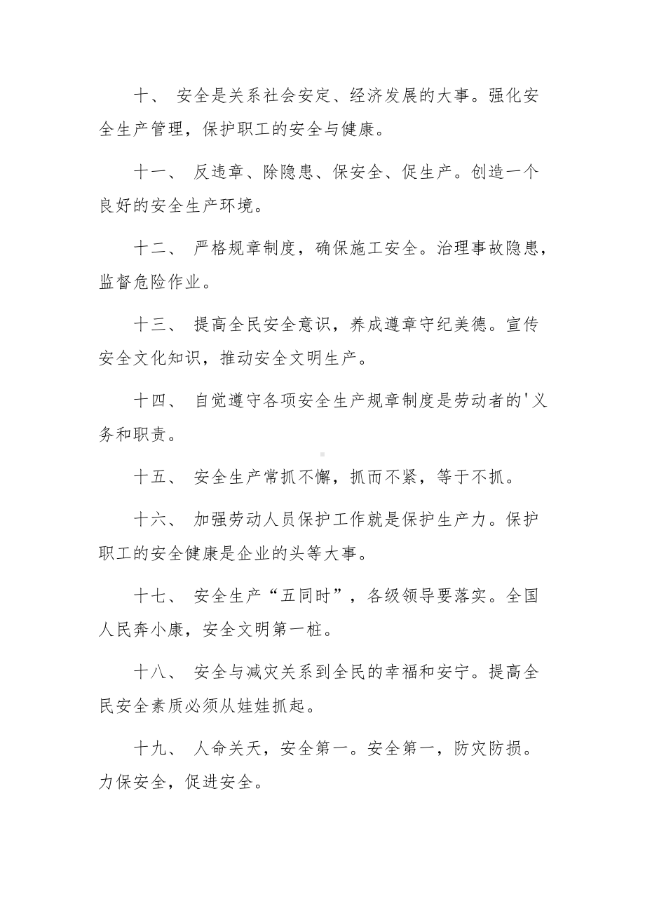 安全生产宣传月安全文化建设的宣传标语.docx_第2页