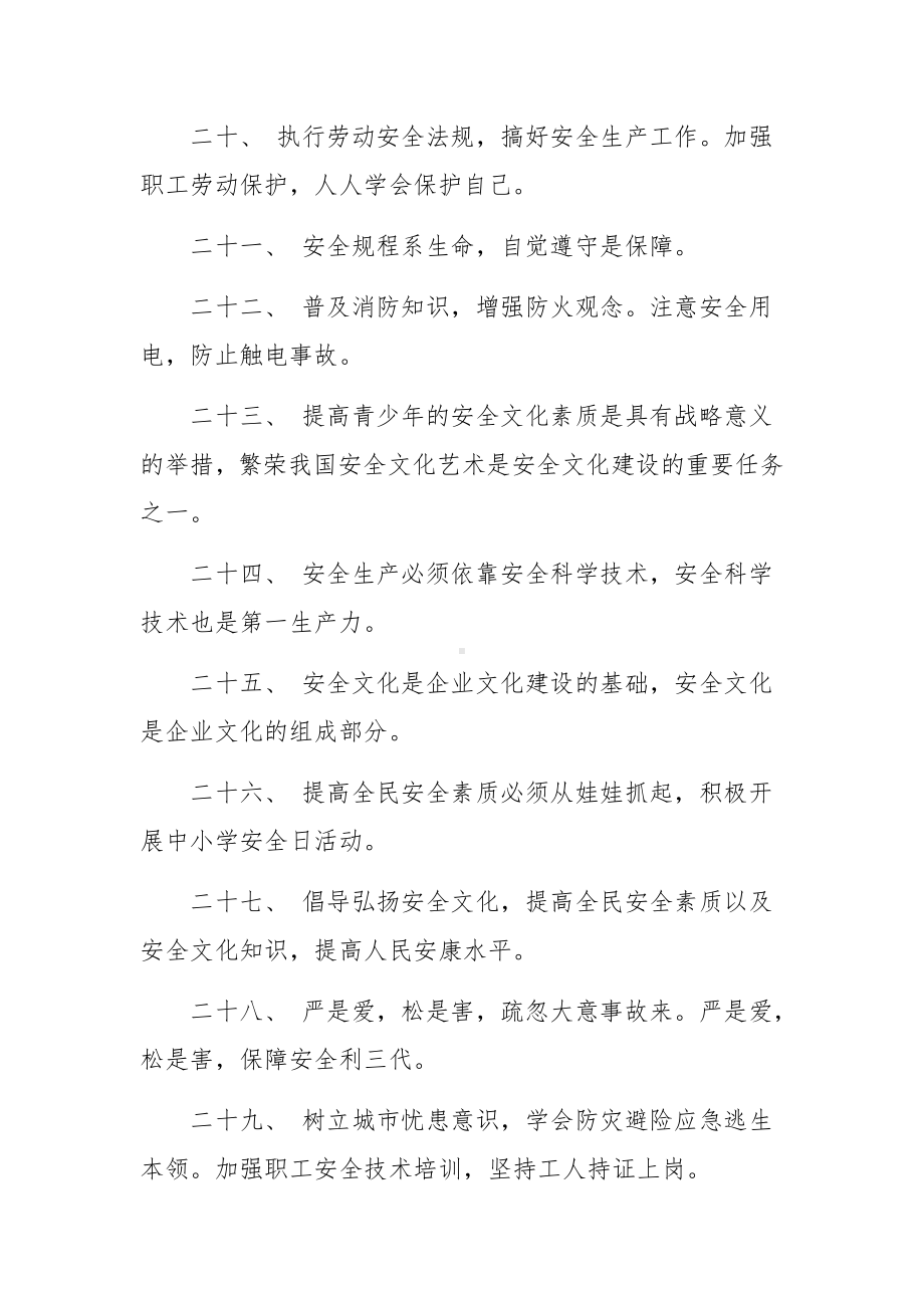 安全生产宣传月安全文化建设的宣传标语.docx_第3页