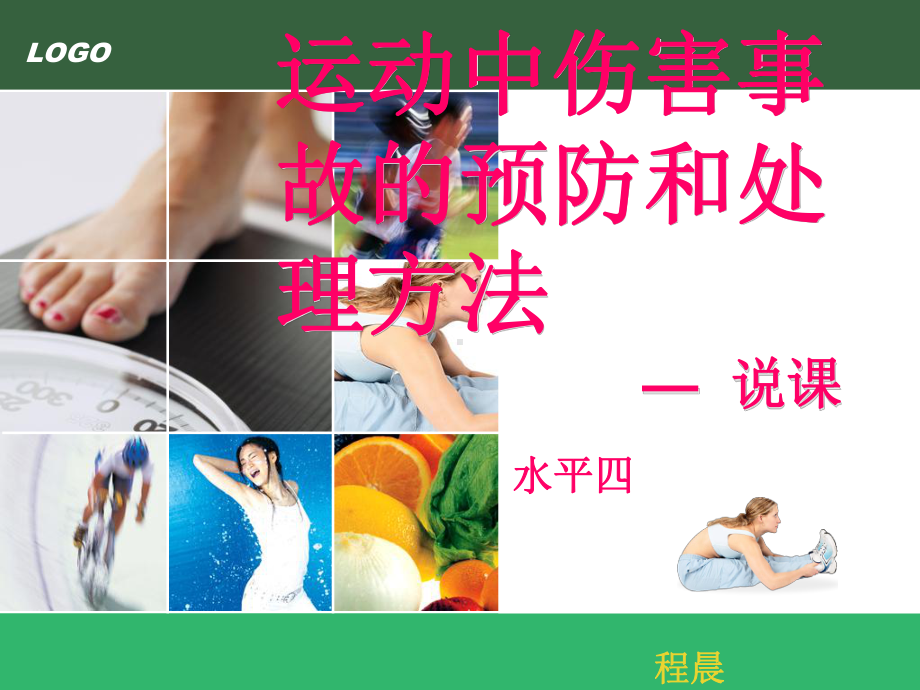 运动中伤害事故的预防和处理方法说课课件.ppt_第1页