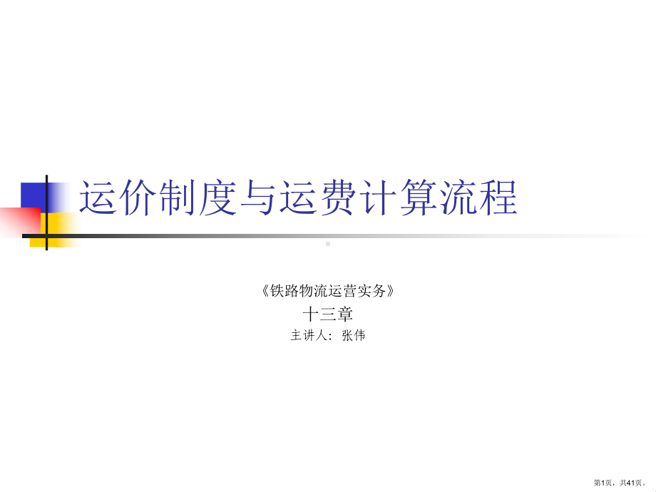 运价制度与运费计算流程课件.ppt_第1页