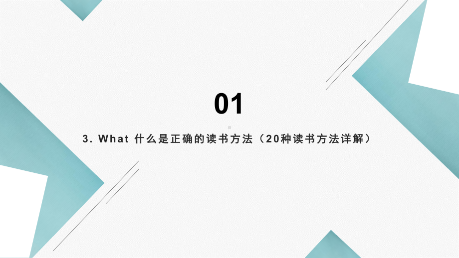 超实用的读书方法论课件.pptx_第3页