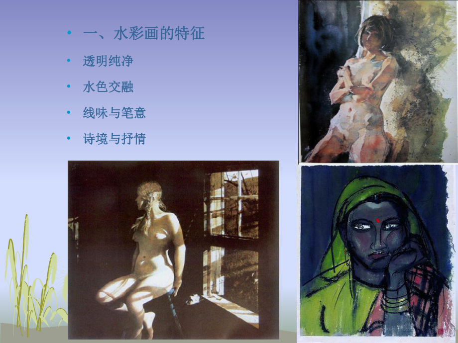 美术欣赏之：水彩画精课件.pptx_第2页