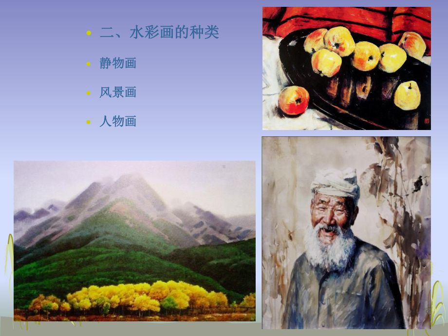 美术欣赏之：水彩画精课件.pptx_第3页