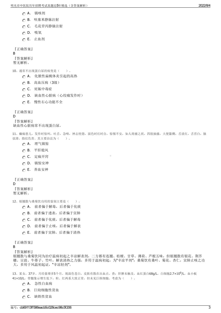 明光市中医院历年招聘考试真题近5年精选（含答案解析）.pdf_第3页