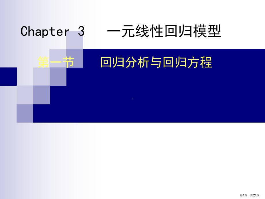 计量经济学讲义Chap3课件.ppt_第1页