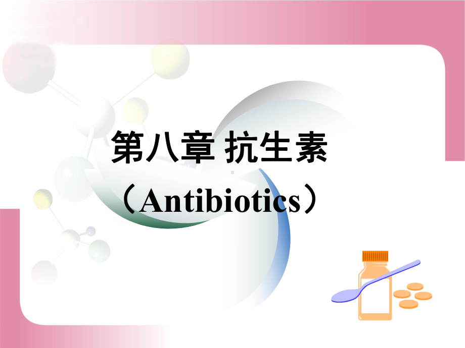 药物化学抗生素课件.ppt_第1页