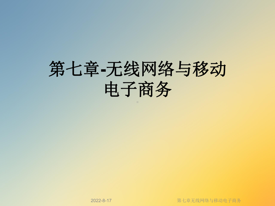 无线网络与移动电子商务课件.ppt_第1页