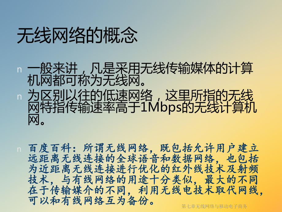 无线网络与移动电子商务课件.ppt_第3页