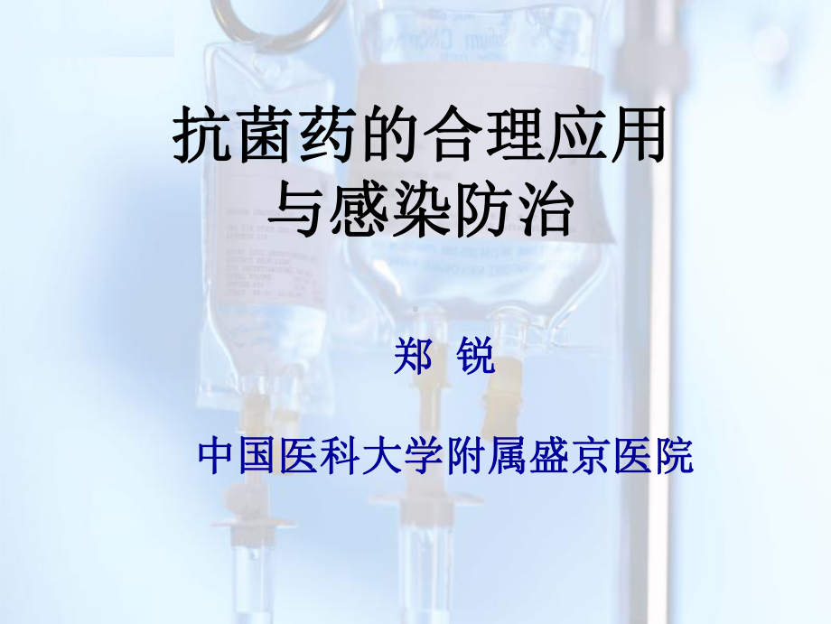 讲座：抗菌药的合理应用与感染防治课件.ppt_第1页