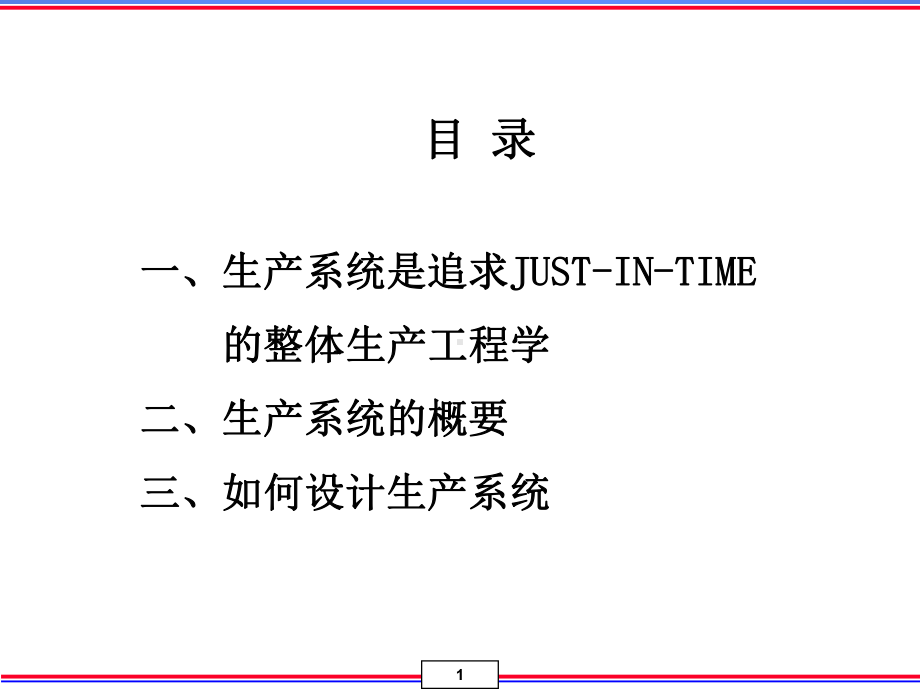 精益生产生产系统课件.ppt_第1页