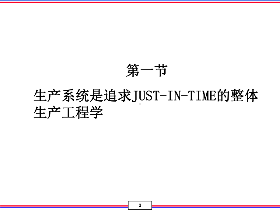 精益生产生产系统课件.ppt_第2页