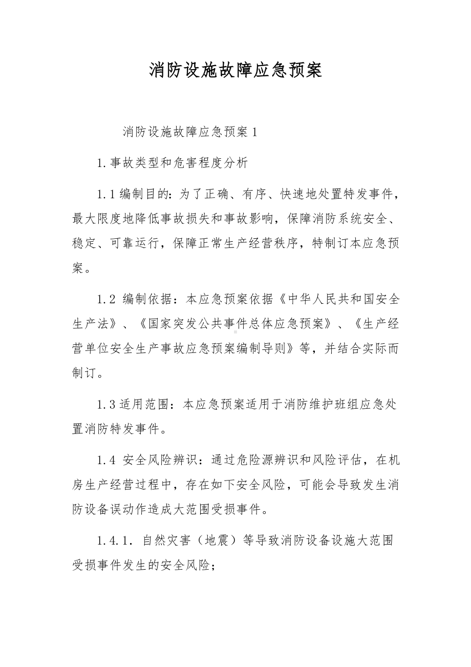 消防设施故障应急预案.docx_第1页