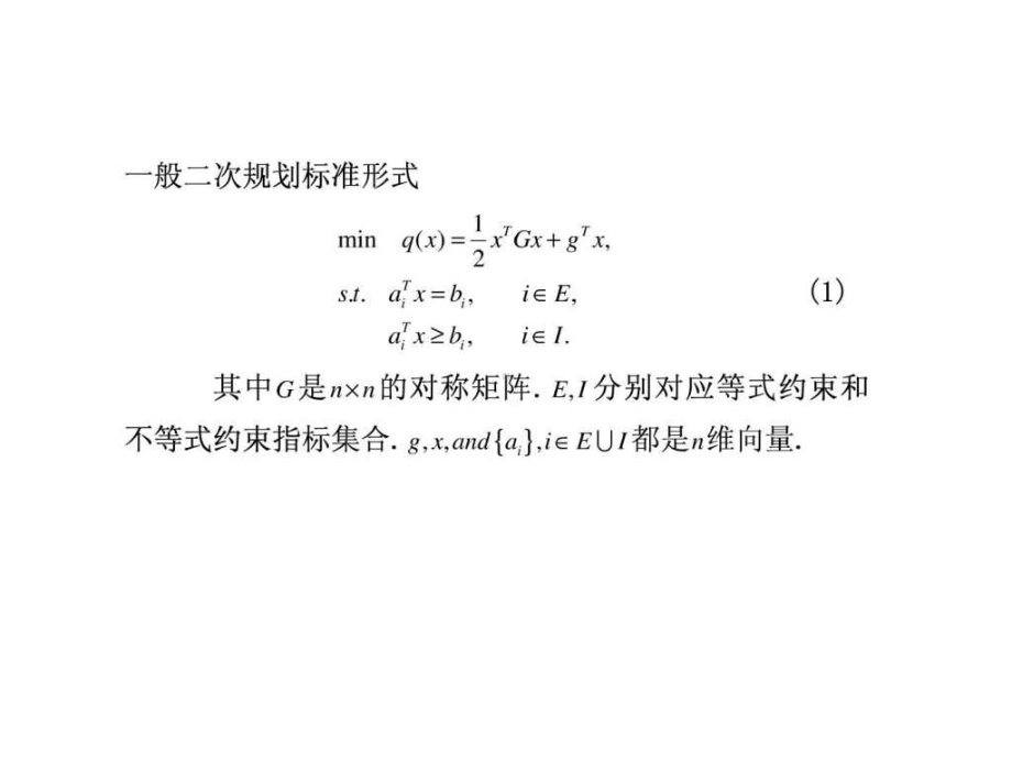 凸二次规划的有效集方法课件.ppt_第3页