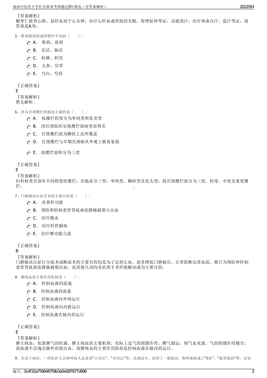 湖南中医药大学针灸推拿考博题近5年精选（含答案解析）.pdf_第2页