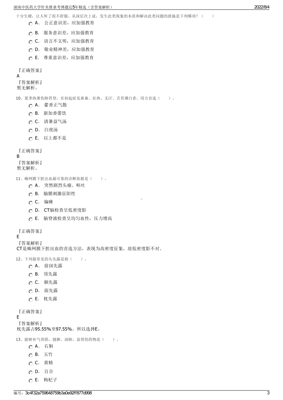 湖南中医药大学针灸推拿考博题近5年精选（含答案解析）.pdf_第3页