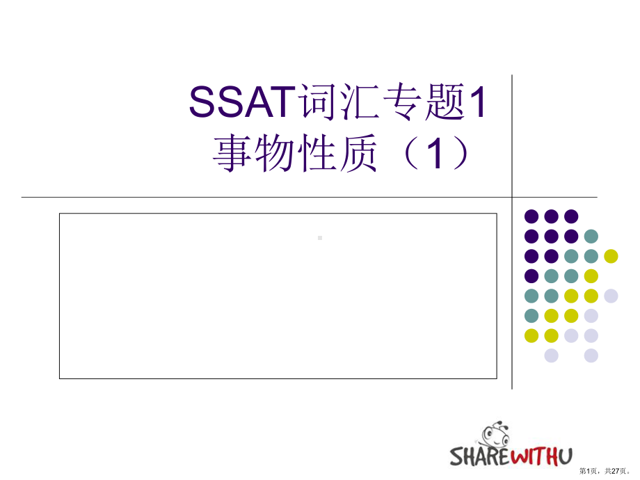 词汇专题事物性质课件.ppt_第1页