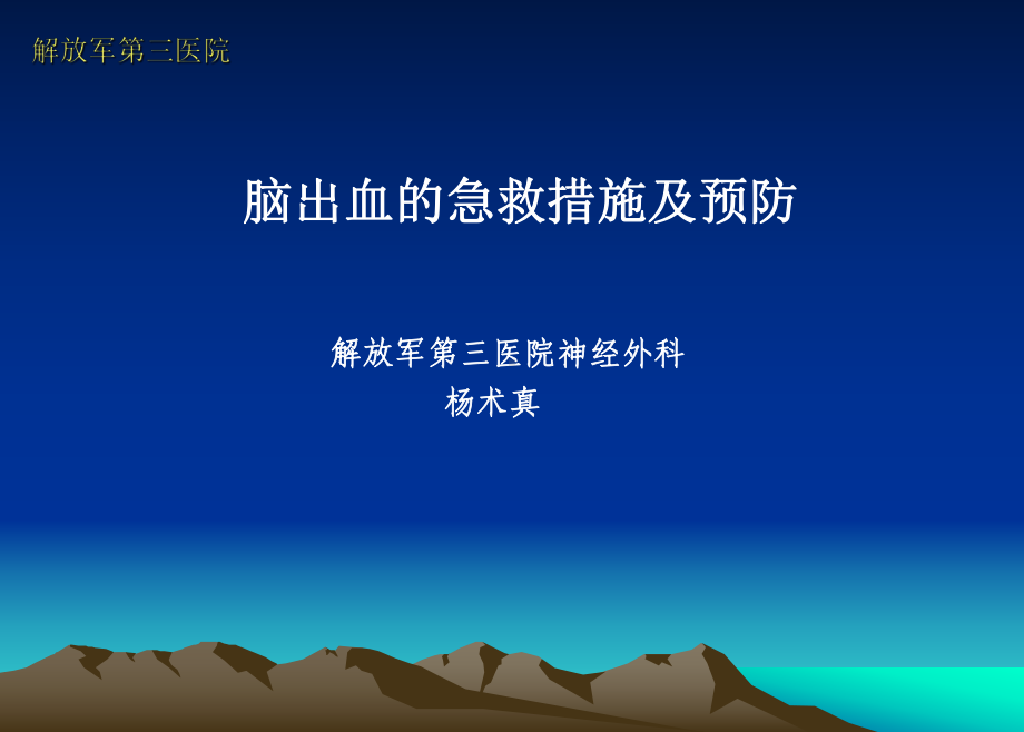 脑出血急救与防治-ppt课件.ppt_第1页