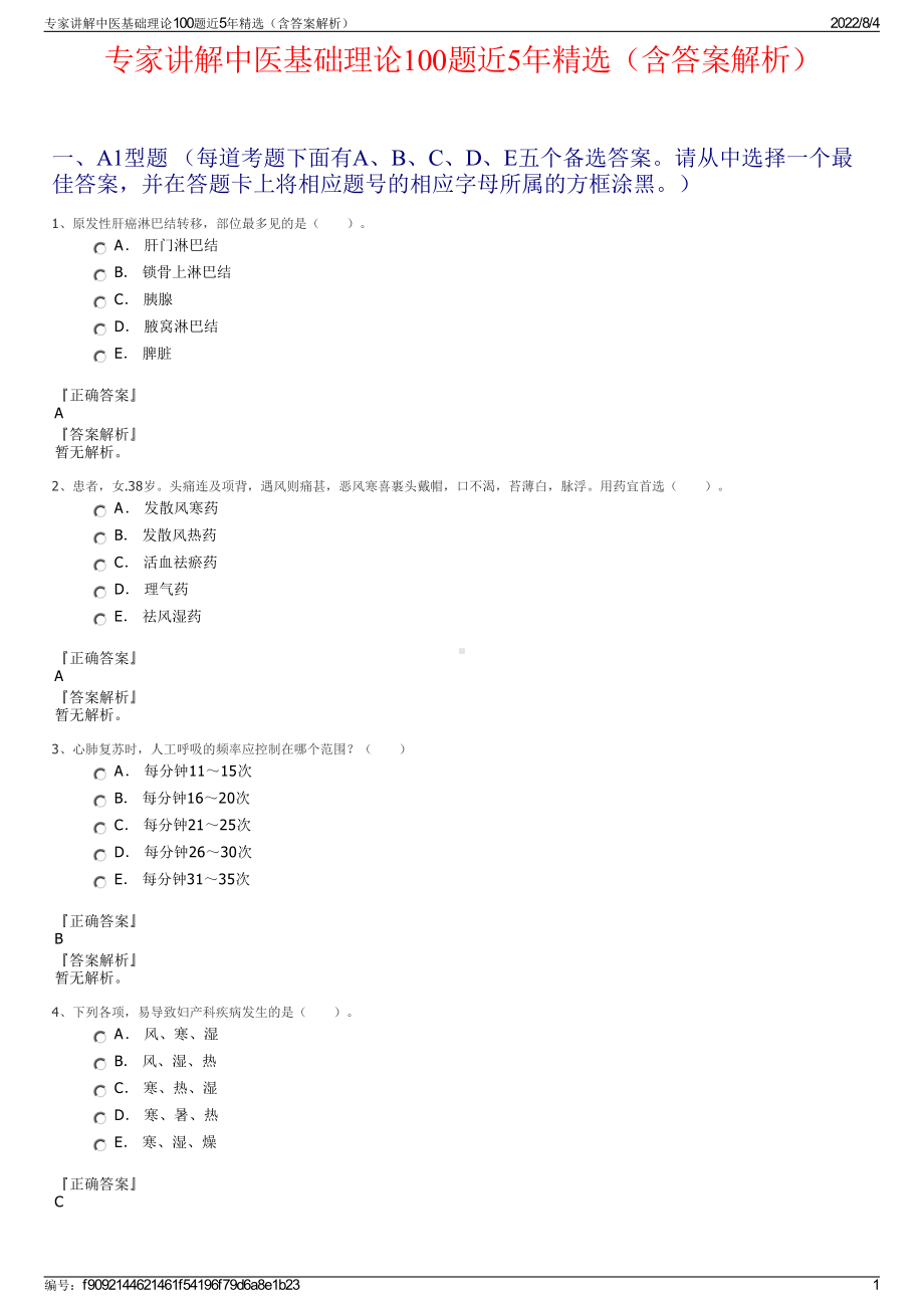 专家讲解中医基础理论100题近5年精选（含答案解析）.pdf_第1页