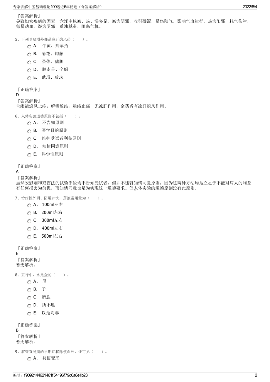 专家讲解中医基础理论100题近5年精选（含答案解析）.pdf_第2页