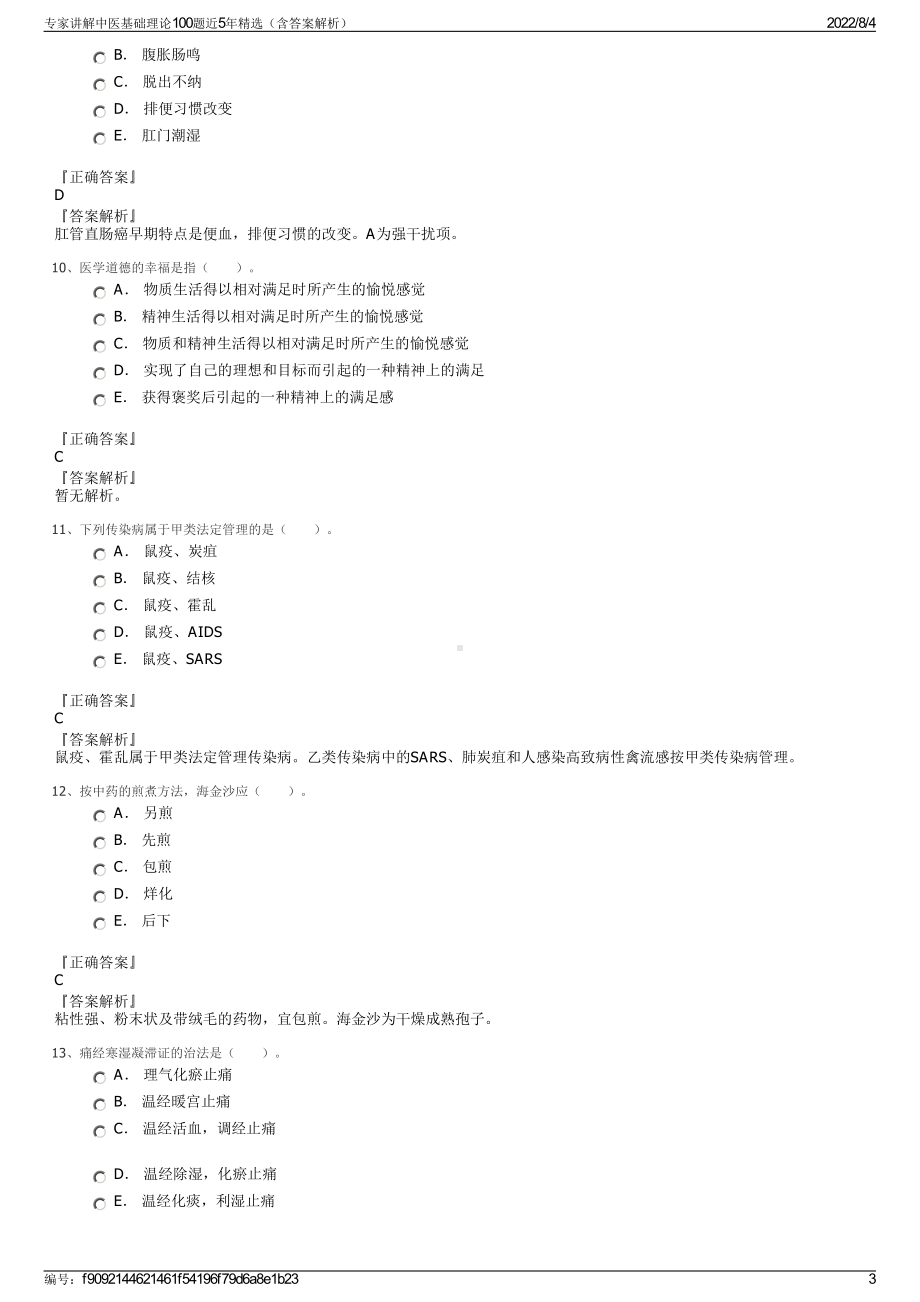 专家讲解中医基础理论100题近5年精选（含答案解析）.pdf_第3页