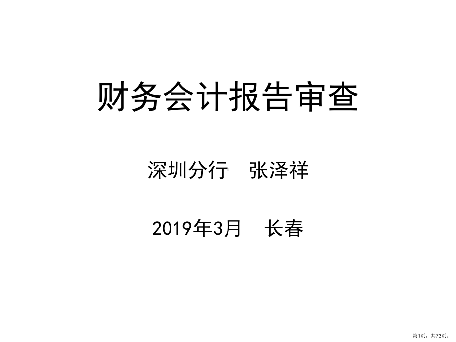 财务会计报告审查精选课件.ppt_第1页