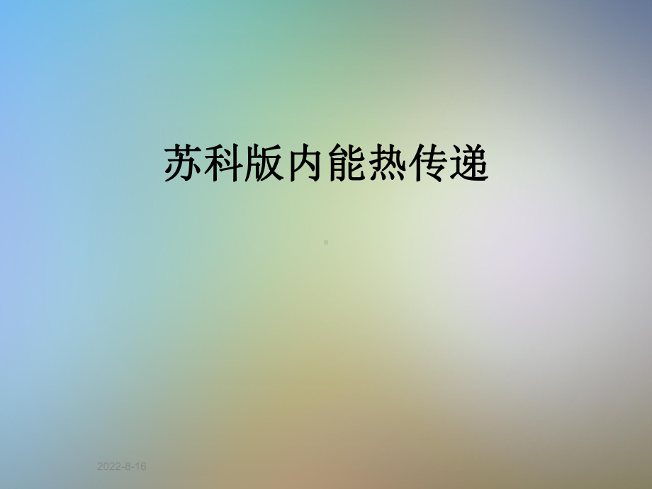 苏科版内能热传递课件.ppt_第1页