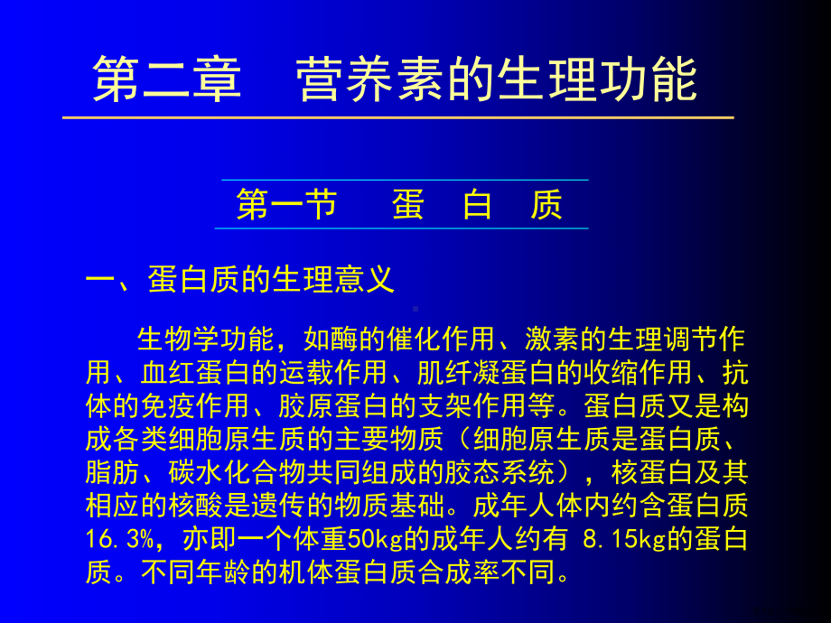 营养素的生理功能课件.ppt_第1页